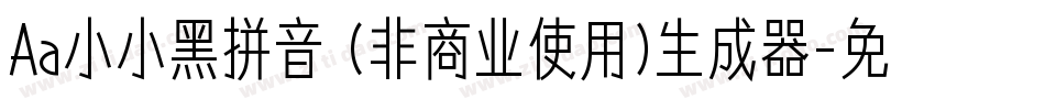 Aa小小黑拼音 (非商业使用)生成器字体转换